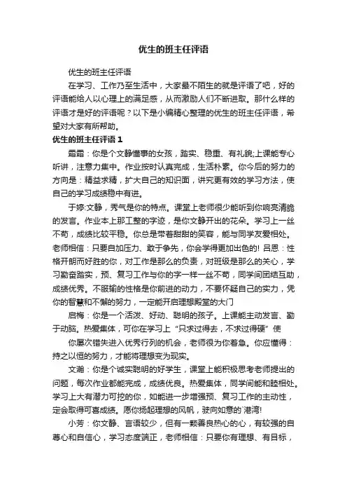 优生的班主任评语
