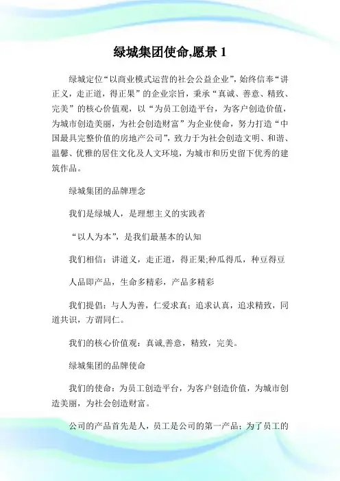 绿城集团使命,愿景1.doc