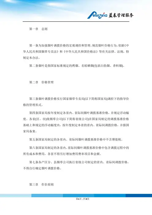 烟叶调拨价格管理办法