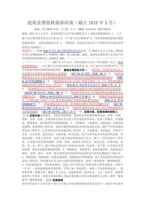 建筑业增值税最新政策截止2018年5月