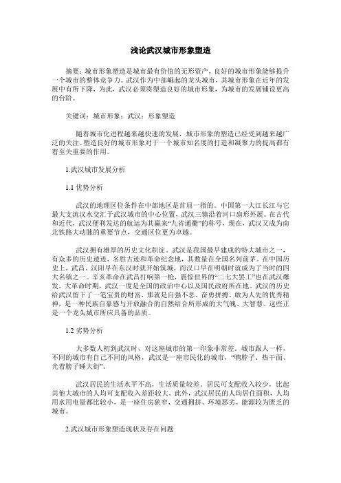 浅论武汉城市形象塑造