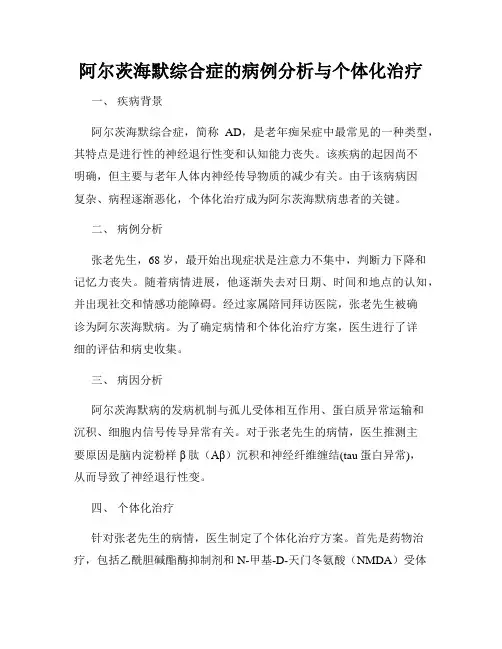 阿尔茨海默综合症的病例分析与个体化治疗