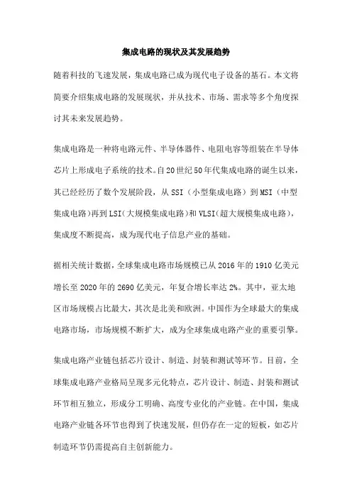 集成电路的现状及其发展趋势