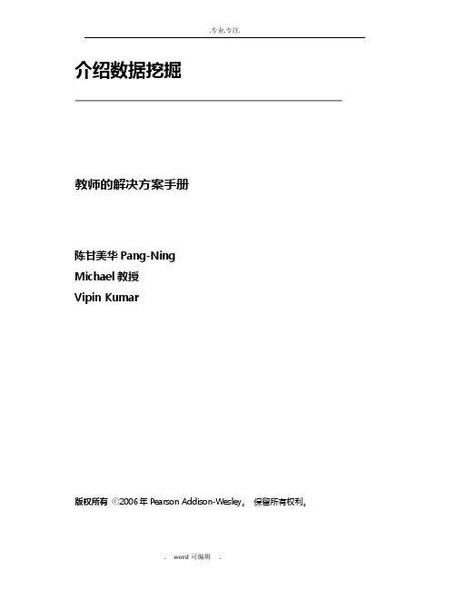 数据挖掘导论习题答案(中文版)