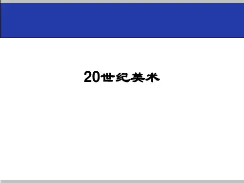 外国美术史9—20世纪