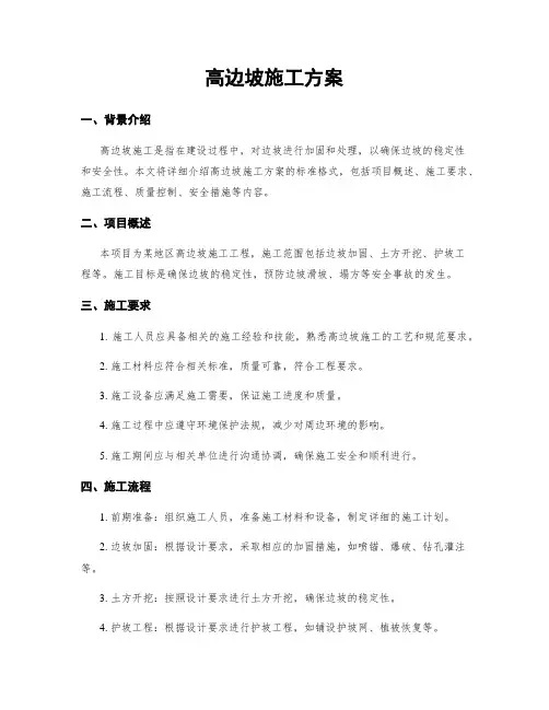 高边坡施工方案