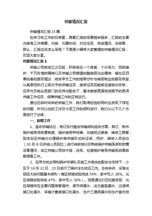 供暖情况汇报15篇