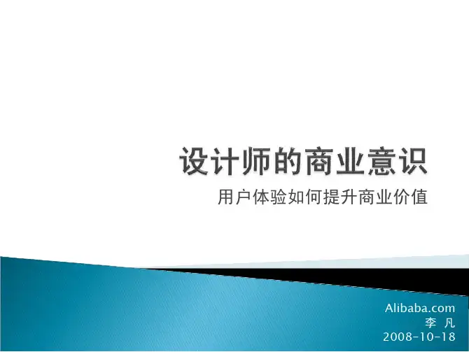 设计师的商业意识-用户体验如何提升商业价值-阿里巴巴李凡-55PPT