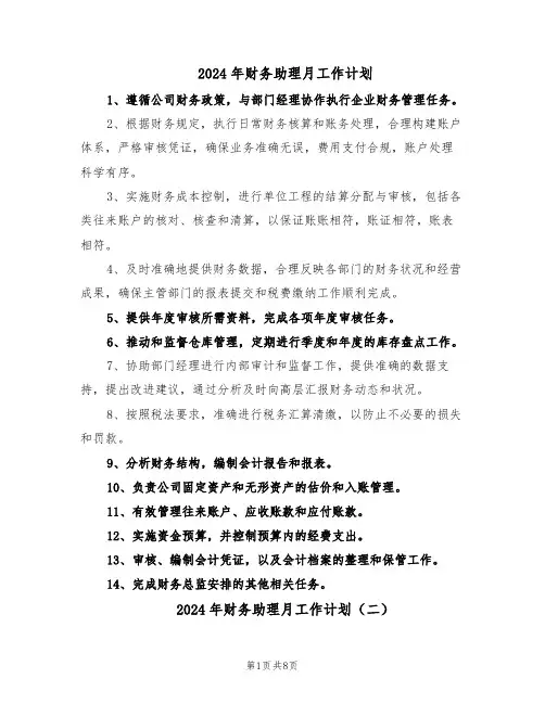 2024年财务助理月工作计划(七篇)