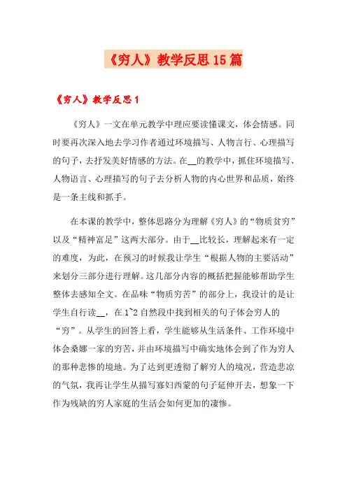 《穷人》教学反思15篇