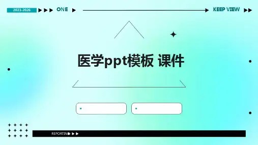 医学ppt模板 课件