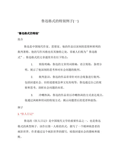 鲁迅格式的特别例子(一)