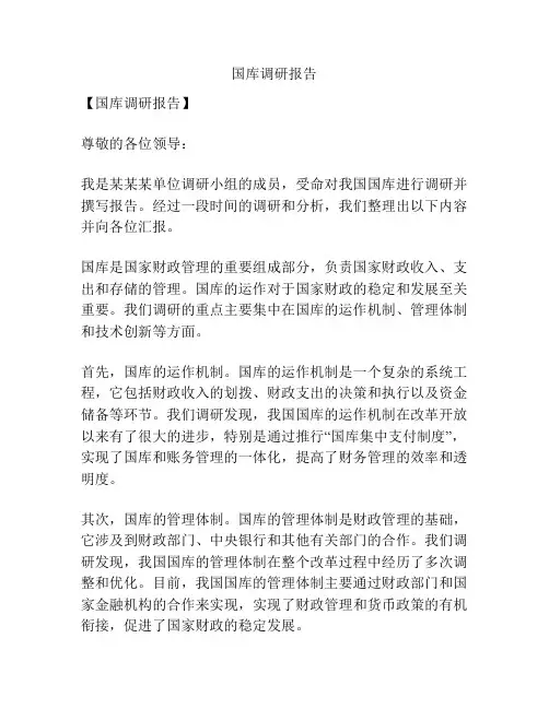 国库调研报告