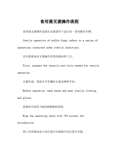 食用菌无菌操作流程