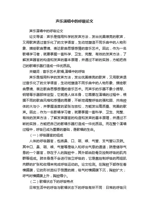 声乐演唱中的呼吸论文