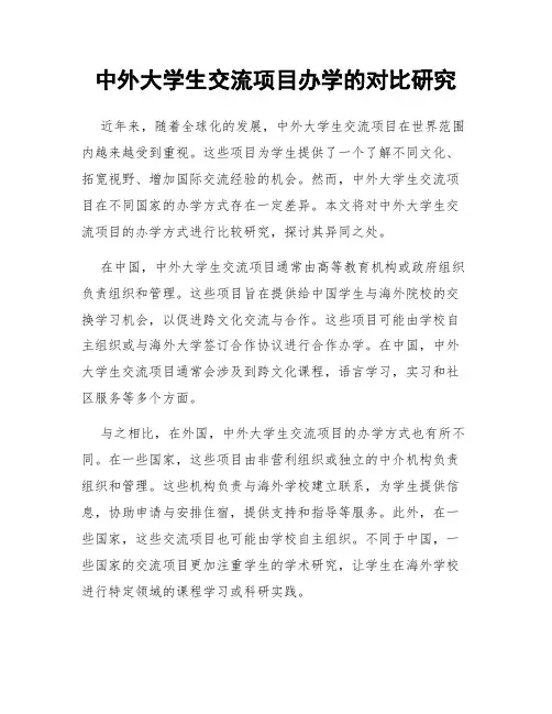 中外大学生交流项目办学的对比研究