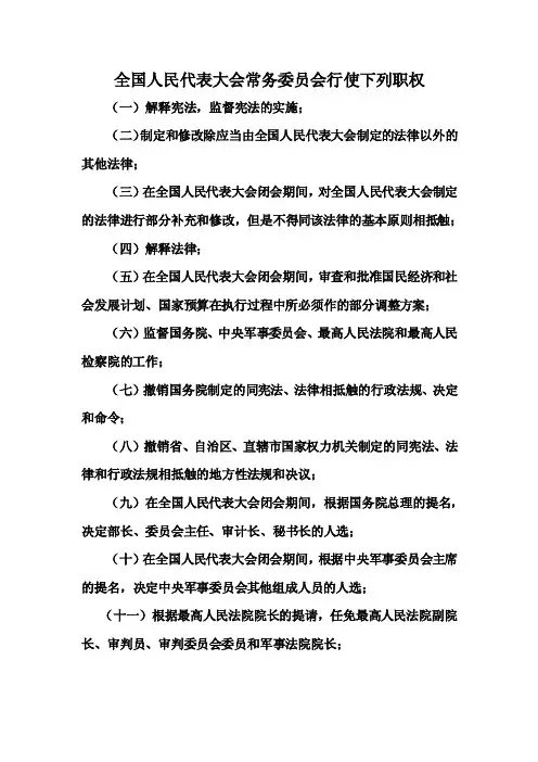 全国人民代表大会及其常务委员会行使下列职权
