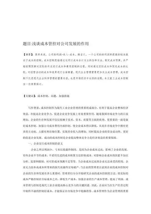 浅谈成本管控对公司发展的作用
