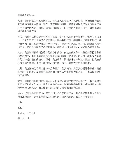 转岗急诊科申请书模板