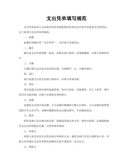 支出凭单填写规范