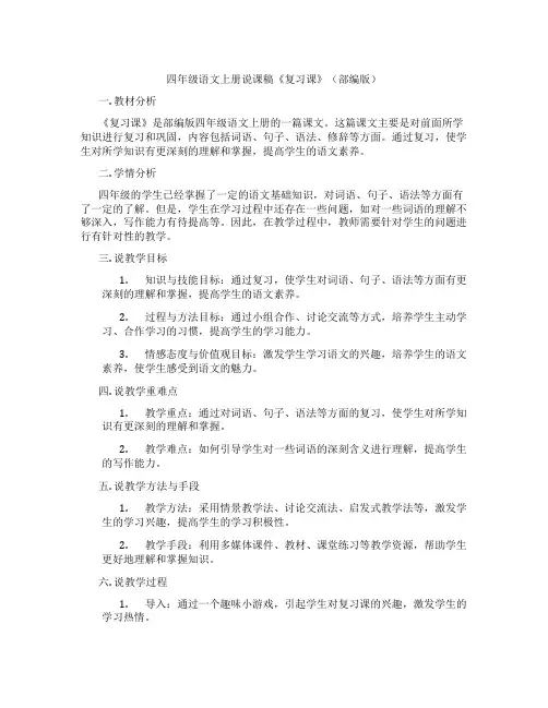 四年级语文上册说课稿《复习课》(部编版)
