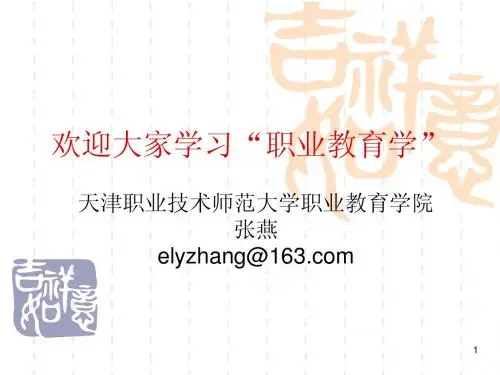 职业教育学ppt第一章