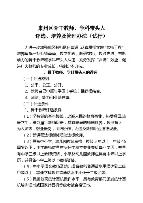 骨干教师学科带头人评选办法