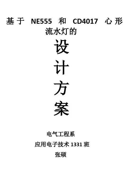 基于NE555和CD4017流水灯的设计方案
