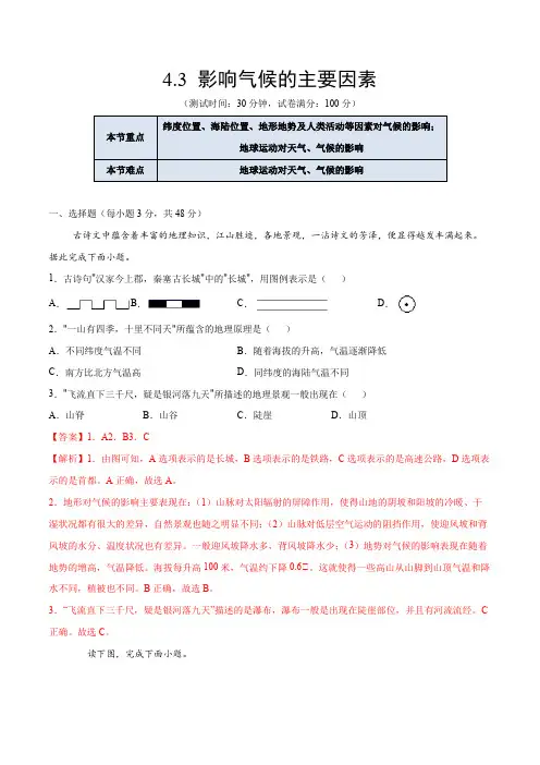湘教版地理七年级上册_《影响气候的主要因素》课后培优练(解析版)