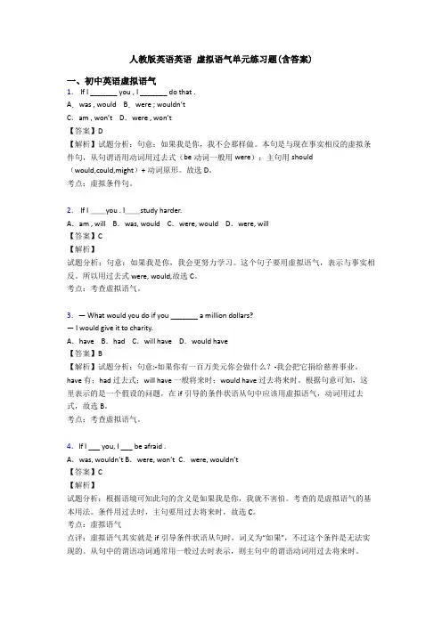 人教版英语英语 虚拟语气单元练习题(含答案)