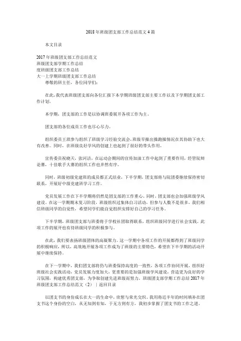 2018年班级团支部工作总结范文4篇.doc