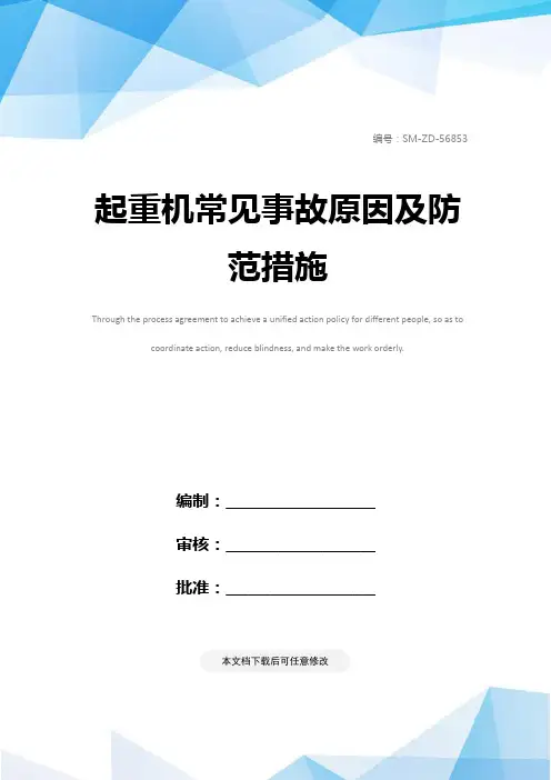 起重机常见事故原因及防范措施
