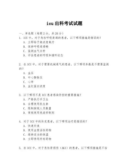 icu出科考试试题
