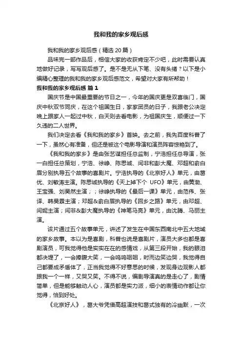 我和我的家乡观后感（精选20篇）
