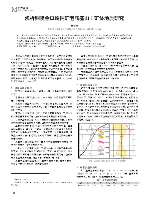 浅析铜陵金口岭铜矿老庙基山Ⅰ矿体地质研究