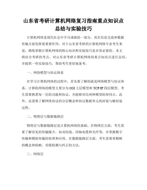 山东省考研计算机网络复习指南重点知识点总结与实验技巧