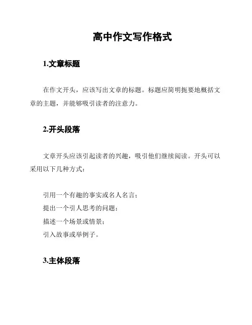 高中作文写作格式