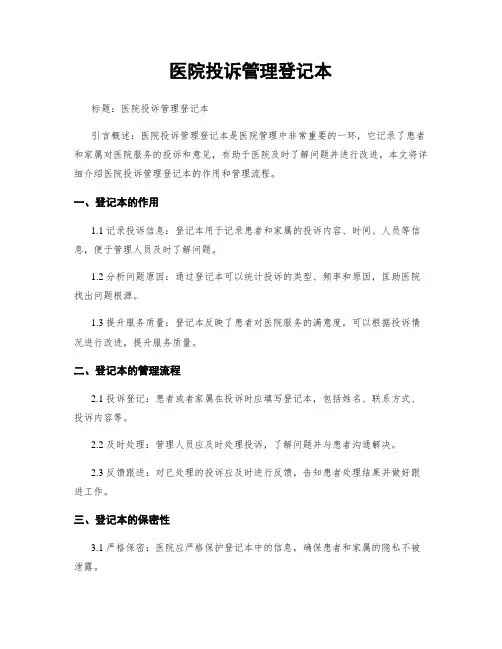 医院投诉管理登记本
