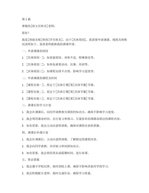 学生调课申请书模板范文(3篇)