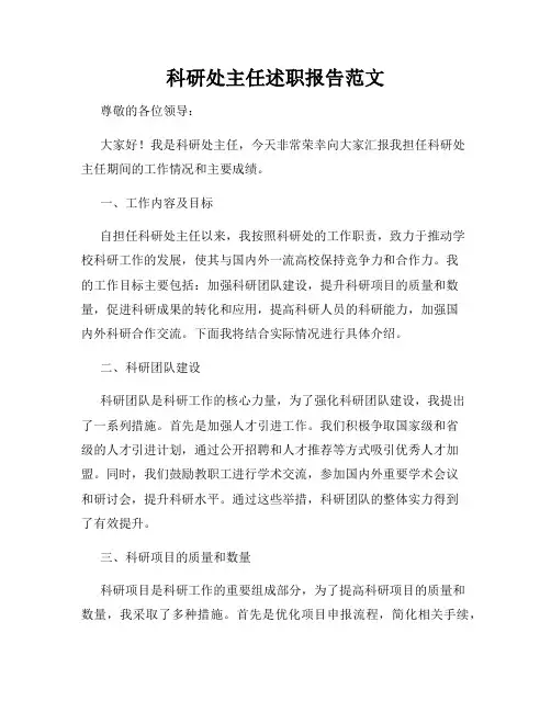 科研处主任述职报告范文