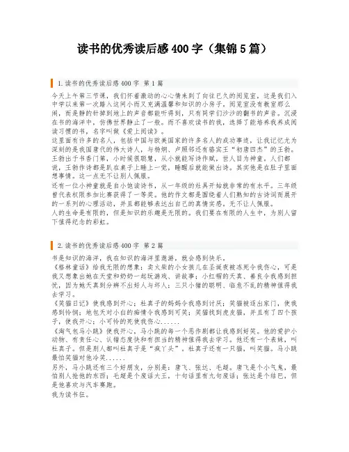 读书的优秀读后感400字(集锦5篇)