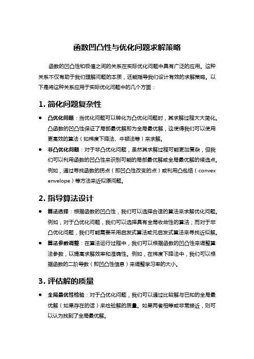 函数凹凸性与优化问题求解策略