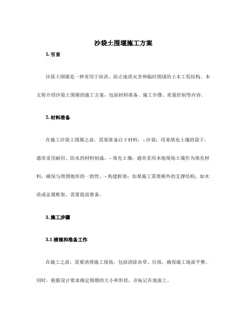 沙袋土围堰施工方案