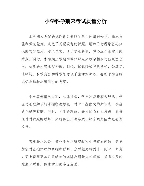 小学科学期末考试质量分析