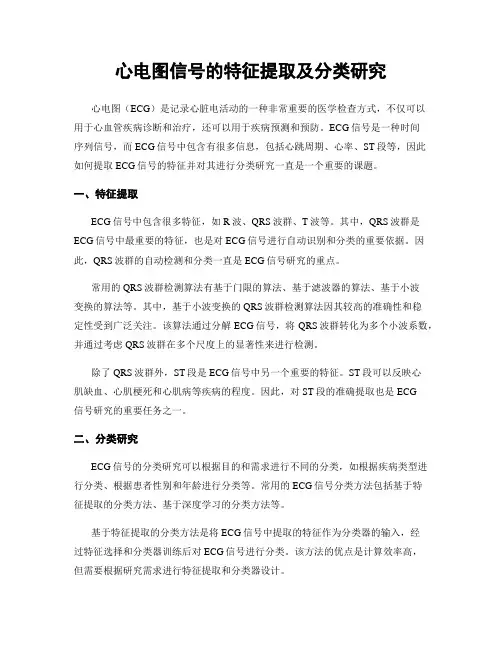 心电图信号的特征提取及分类研究