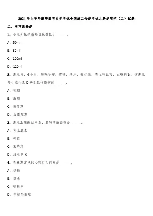 2024年上半年高等教育自学考试全国统二命题考试儿科护理学(二)试卷含解析
