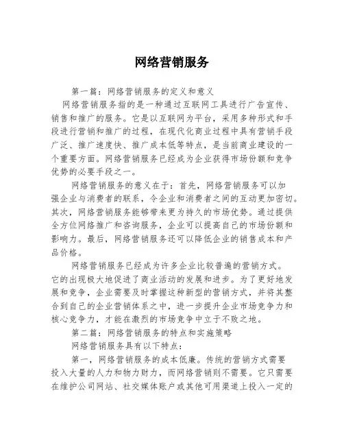 网络营销服务3篇