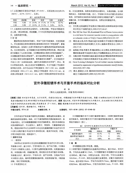 宫外孕腹腔镜手术与开腹手术的临床对比分析
