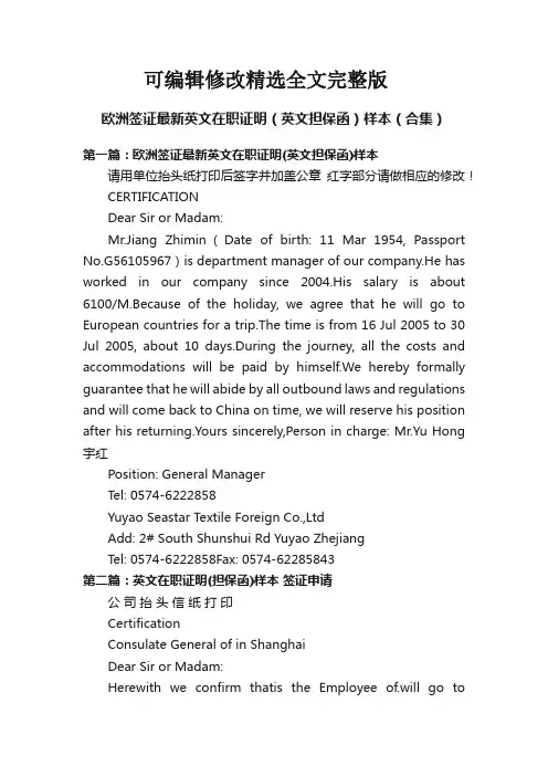 欧洲签证最新英文在职证明(英文担保函)样本(合集)精选全文
