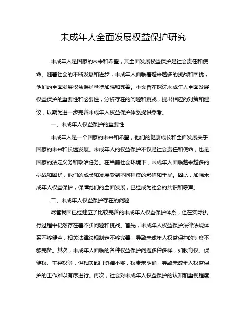 未成年人全面发展权益保护研究